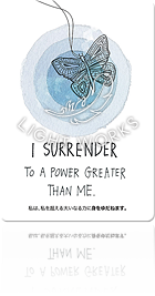 I SURRENDER TO A POWER GREATER THAN ME.（私は、私を超える大いなる力に任せます。）