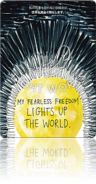 MY FEARLESS FREEDOM LIGHTS UP THE WORLD.（私の何事も恐れない自由さが世界を明るく照らします。）