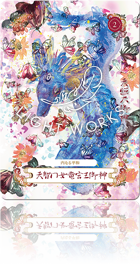 （天智門女竜宮王御神（あまちじょうめりゅうぐうおうおんかみ））