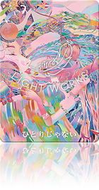 （ひとりじゃない）