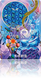 （天地創造）