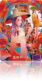 （炎のゲート）