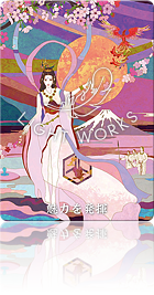（魅力を発揮）