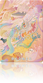 （新たな始まり）