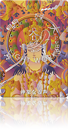 （神聖なる声）