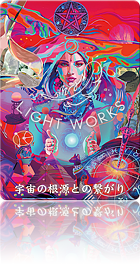 （宇宙の根源との繋がり）