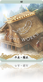 （千木・鰹木（ちぎ・かつおぎ））