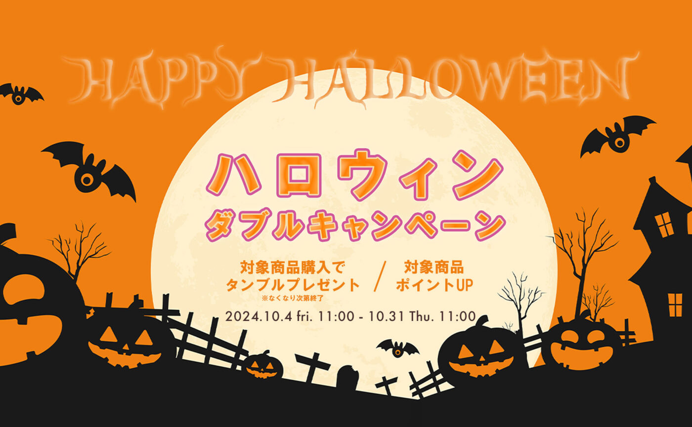 ハロウィンダブルキャンペーン