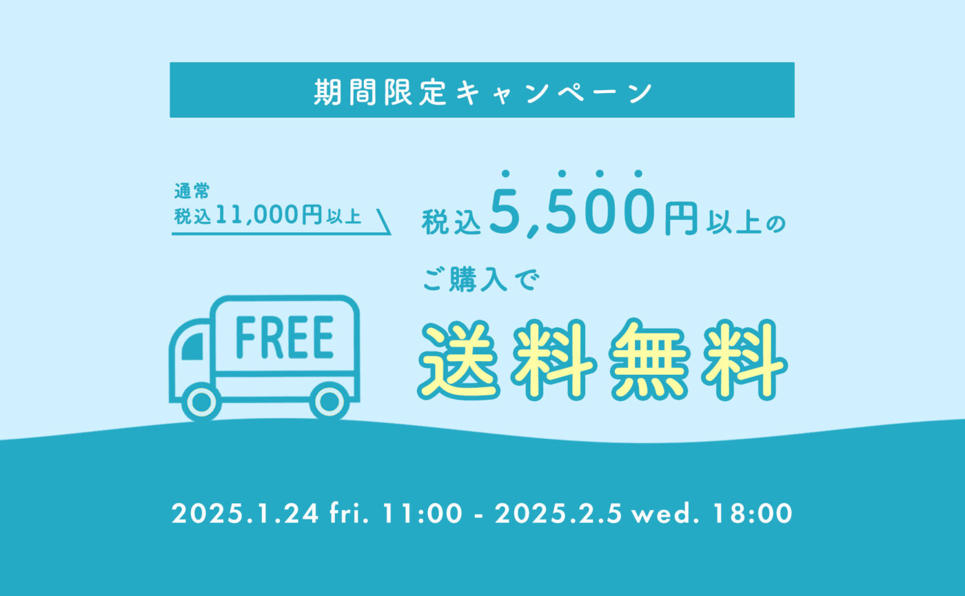 税込5500円以上のご購入で送料無料キャンペーン